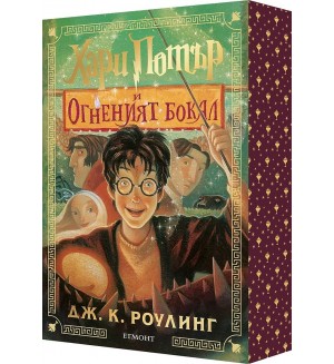 Хари Потър и Огненият бокал (мека корица с цветни порезки) Хари Потър и Огненият бокал (мека корица с цветни порезки)