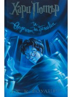 Хари Потър и Орденът на феникса (художник Мери ГранПре)