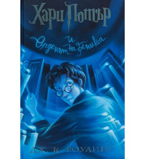 Хари Потър и Орденът на феникса (художник Мери ГранПре)
