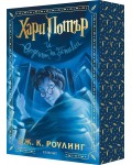 Хари Потър и Орденът на феникса (мека корица с цветни порезки) Хари Потър и Орденът на феникса (мека корица с цветни порезки)