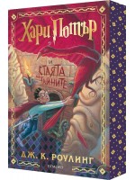 Хари Потър и Стаята на тайните (мека корица с цветни порезки)