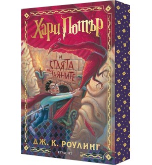 Хари Потър и Стаята на тайните (мека корица с цветни порезки)