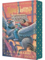 Хари Потър и затворникът от Азкабан (мека корица с цветни порезки) Хари Потър и затворникът от Азкабан (мека корица с цветни порезки)