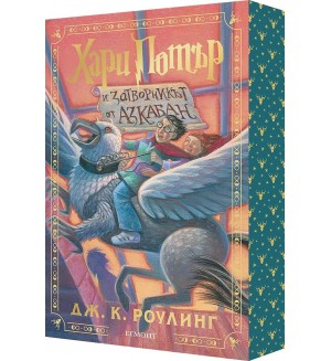 Хари Потър и затворникът от Азкабан (мека корица с цветни порезки) Хари Потър и затворникът от Азкабан (мека корица с цветни порезки)