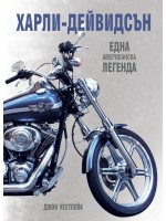 Харли-Дейвидсън: Една американска легенда (меки корици)