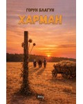 Харман