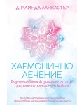 Хармонично лечение