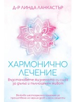 Хармонично лечение