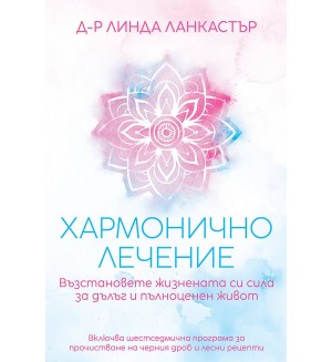 Хармонично лечение