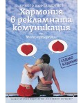 Хармония в рекламната комуникация - много презаредена