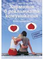 Хармония в рекламната комуникация - много презаредена