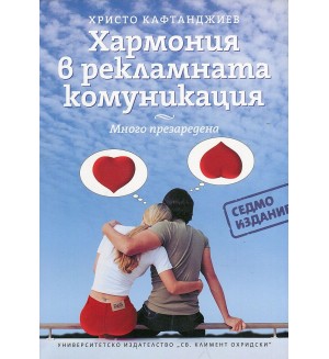 Хармония в рекламната комуникация - много презаредена