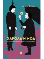 Харолд и Мод