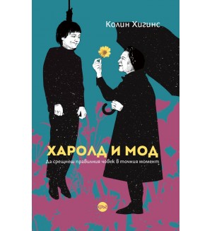 Харолд и Мод