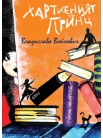 Хартиеният принц Хартиеният принц