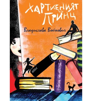 Хартиеният принц Хартиеният принц