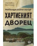 Хартиеният дворец