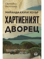 Хартиеният дворец