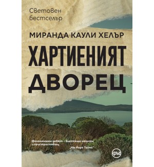 Хартиеният дворец