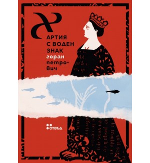 Хартия с воден знак