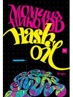 Hash Oil (трето издание)