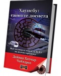 Хаунебу: тайните досиета