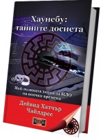 Хаунебу: тайните досиета
