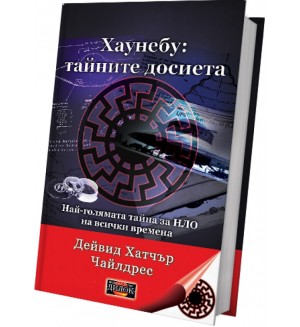 Хаунебу: тайните досиета