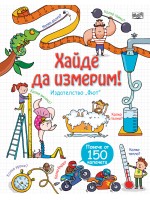 Разгледайте отвътре!: Хайде да измерим! (твърди корици)