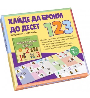 Хайде да броим до 10 (комплект с магнити)