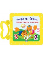 Хайде да броим! (картонена книжка с дръжка) - Пух Хайде да броим! (картонена книжка с дръжка) - Пух