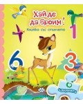 Хайде да броим (книжка с пъзел)