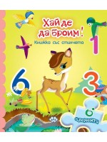 Хайде да броим (книжка с пъзел)