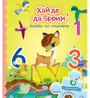 Хайде да броим (книжка с пъзел)