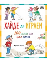 Хайде да играем. 100 игри от цял свят