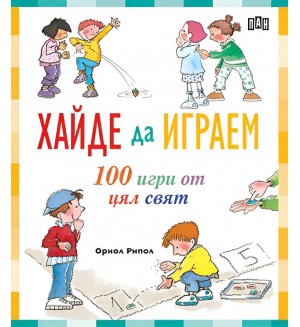 Хайде да играем. 100 игри от цял свят