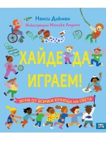 Хайде да играем! Игри от всички краища на света