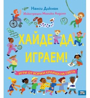 Хайде да играем! Игри от всички краища на света