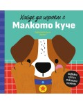 Хайде да играем с Малкото куче