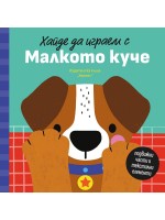 Хайде да играем с Малкото куче