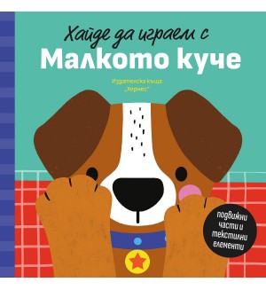 Хайде да играем с Малкото куче