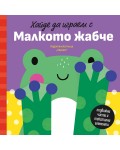 Хайде да играем с Малкото жабче