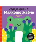 Хайде да играем с Малкото жабче