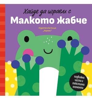 Хайде да играем с Малкото жабче
