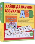 Хайде да научим азбуката (комплект с магнити)