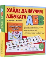 Хайде да научим азбуката (комплект с магнити)