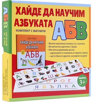 Хайде да научим азбуката (комплект с магнити)