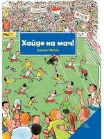 Хайде на мач!