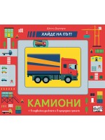Хайде на път! Камиони