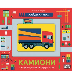 Хайде на път! Камиони